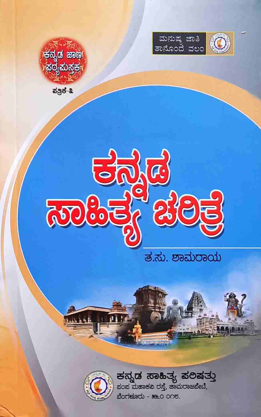 Buy Kannada Sahitya Charitre Kannada Sahitya Parishattu KPSC Vaani
